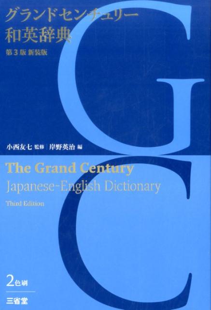 現代英語語法辞典 小型版 小西友七 - 英語