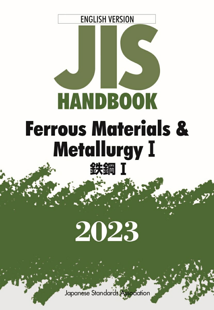 楽天ブックス: JISハンドブック 英訳版 鉄鋼1/Ferrous Materials