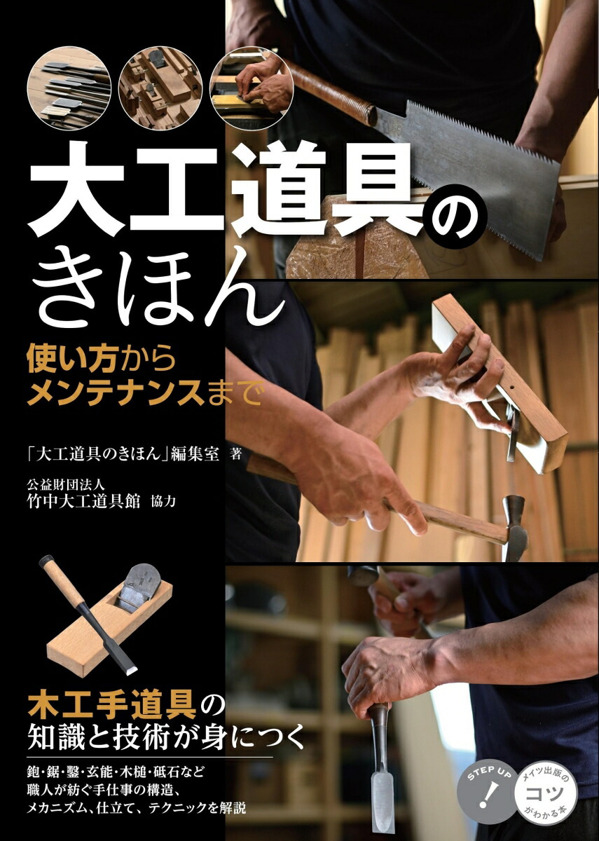 楽天市場】鉋 削りの技法 1/1000ミリを究める薄削りの極意を知る
