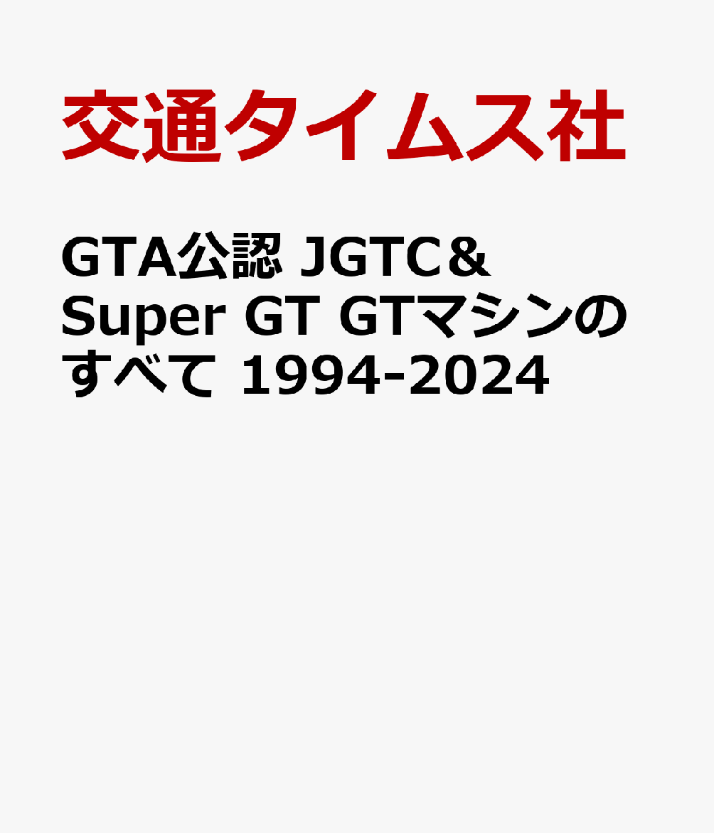 1994-2024 JGTC&SUPER GT 30年史画像