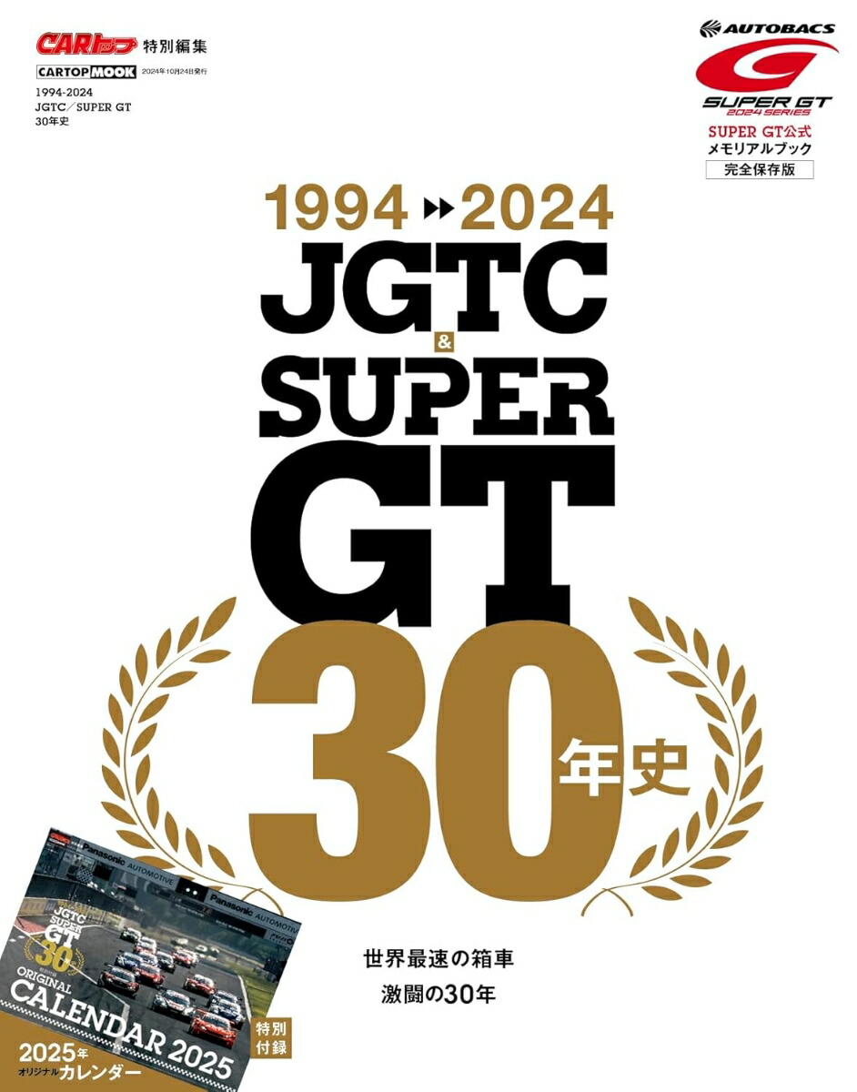 1994-2024 JGTC&SUPER GT 30年史 画像1