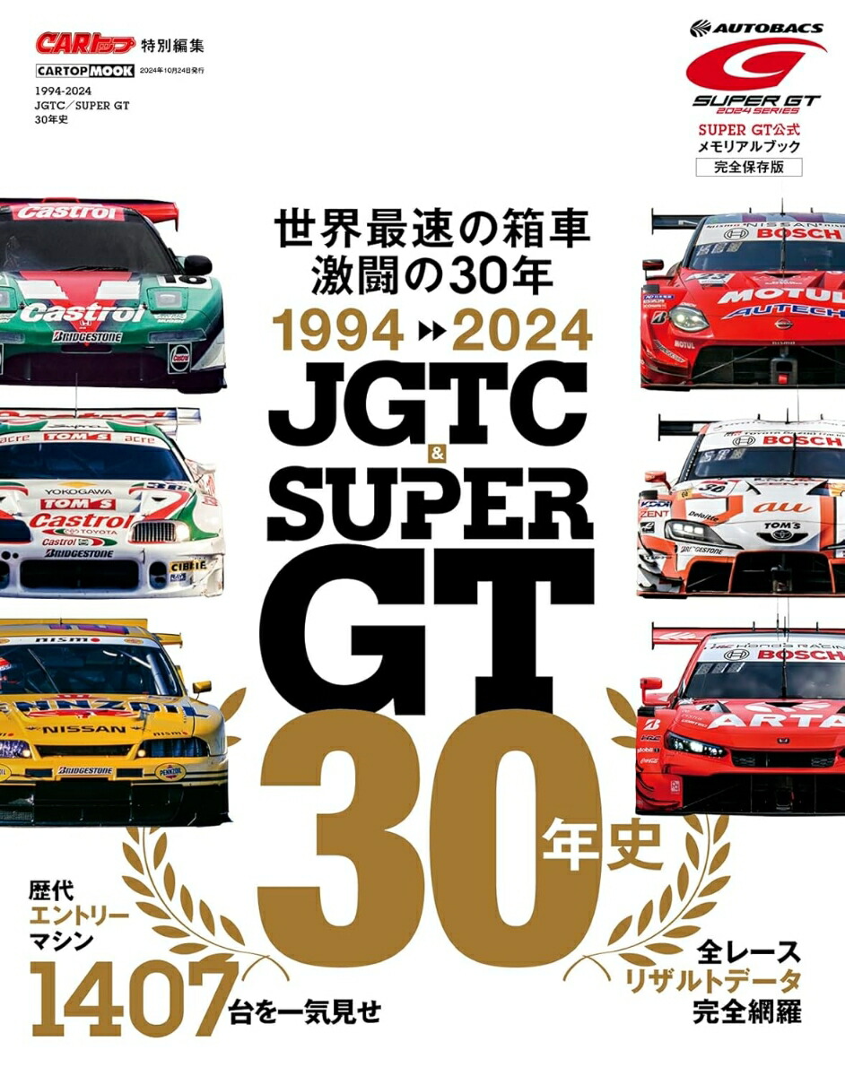 1994-2024 JGTC&SUPER GT 30年史 画像2