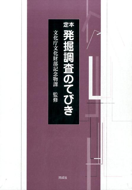 楽天ブックス: 定本 発掘調査のてびき - 文化庁文化財部記念物課 - 9784886217424 : 本