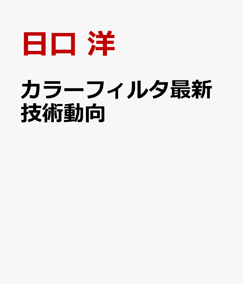 楽天ブックス カラーフィルタ最新技術動向 構成材料 製造 評価 海外動向 日口 洋 本