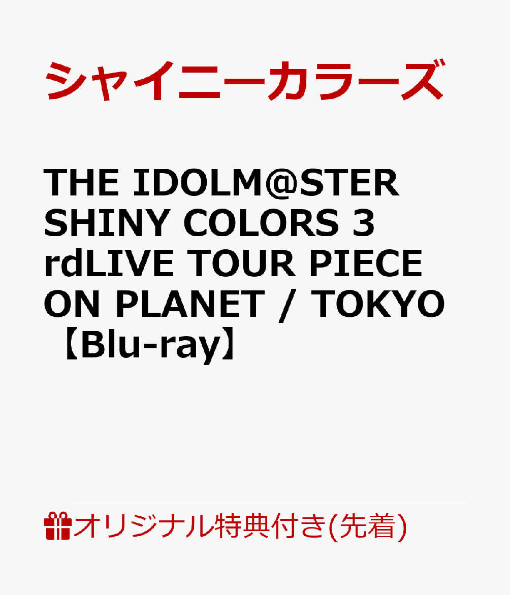 【楽天ブックス限定先着特典+先着特典】THEIDOLM@STERSHINYCOLORS3rdLIVETOURPIECEONPLANET/TOKYO【Blu-ray】(B6アクリルスタンド+76mm缶バッジ4種セット(ノクチル)+L判ブロマイド8種セット(キャスト写真&イラスト絵柄))[シャイニーカラーズ]