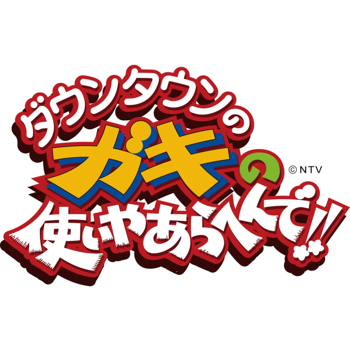 ダウンタウンのガキの使いやあらへんで!!　～ブルーレイシリーズ7～絶対に笑ってはいけない病院24時 【Blu-ray】