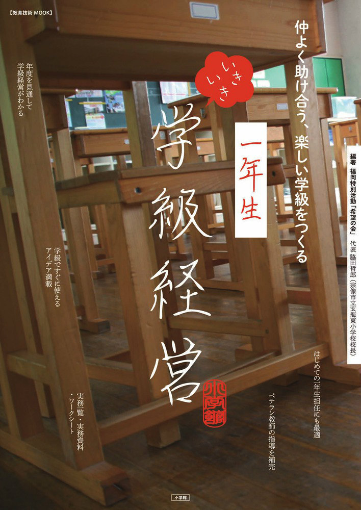 楽天ブックス 仲よく助け合う 楽しい学級をつくる 一年生 いきいき学級経営 福岡特別活動 希望の会 本