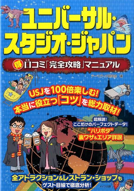 楽天ブックス ユニバーサル スタジオ ジャパン 得口コミ 完全攻略 マニュアル テーマパーク研究会 本