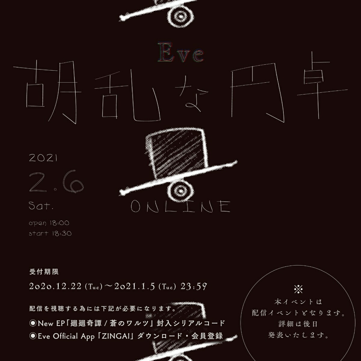 【楽天ブックス限定先着特典+早期予約特典】廻廻奇譚/蒼のワルツ(初回限定盤CD＋DVD)【呪術盤】(クリアしおり+「いのちの食べ方」MusicVideoDVD＋オリジナルステッカー)[Eve]