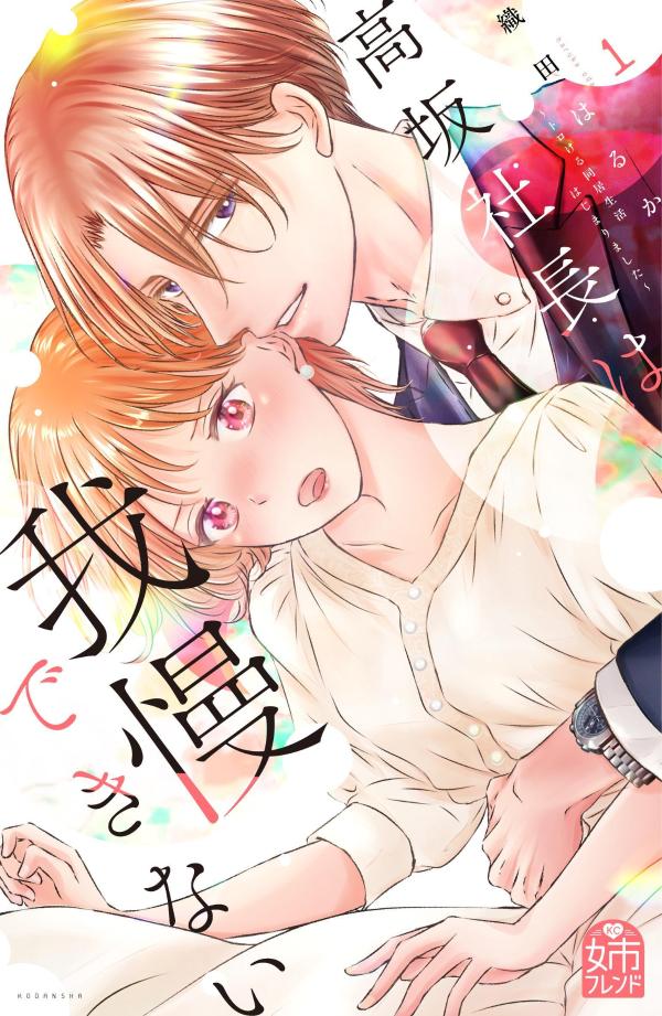 高坂社長は我慢できない ～トロける同居生活はじまりました～(1)