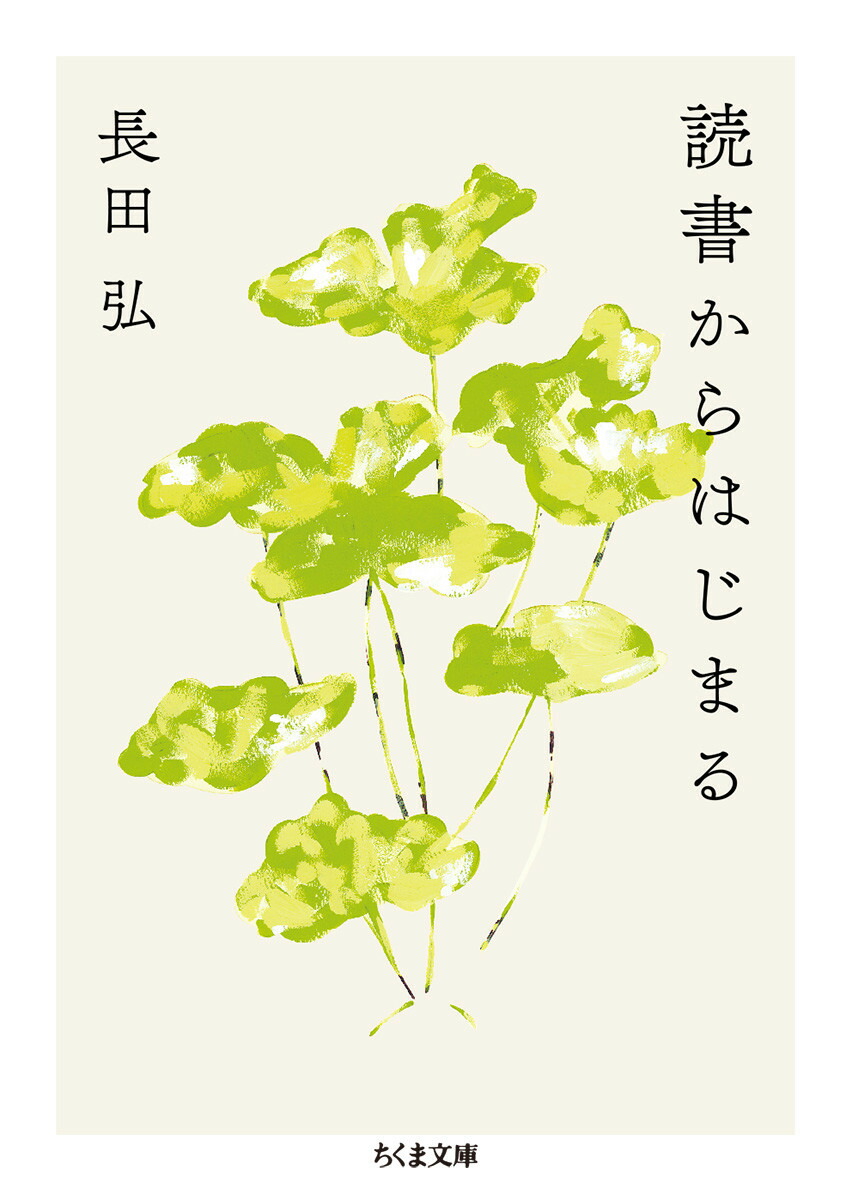 楽天ブックス: 読書からはじまる 長田 弘 9784480437426 本