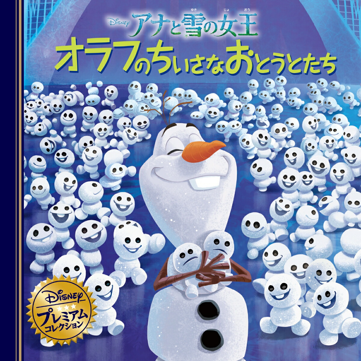 アナと雪の女王　オラフのちいさなおとうとたち画像