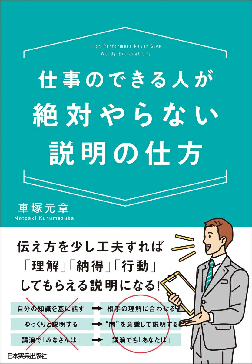 楽天ブックス 仕事のできる人が絶対やらない説明の仕方 車塚元章 本