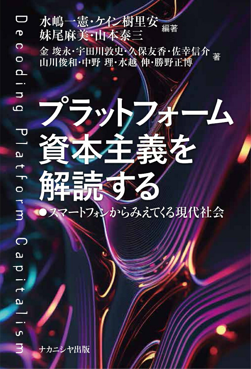 プラットフォーム資本主義を解読するスマートフォンからみえてくる現代社会[水嶋一憲]
