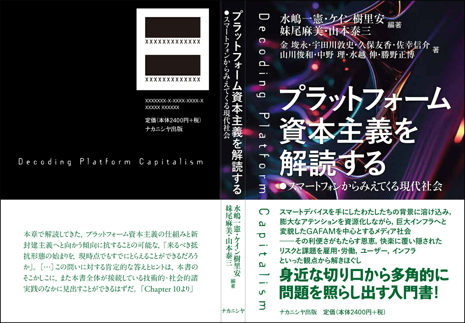 プラットフォーム資本主義を解読するスマートフォンからみえてくる現代社会[水嶋一憲]