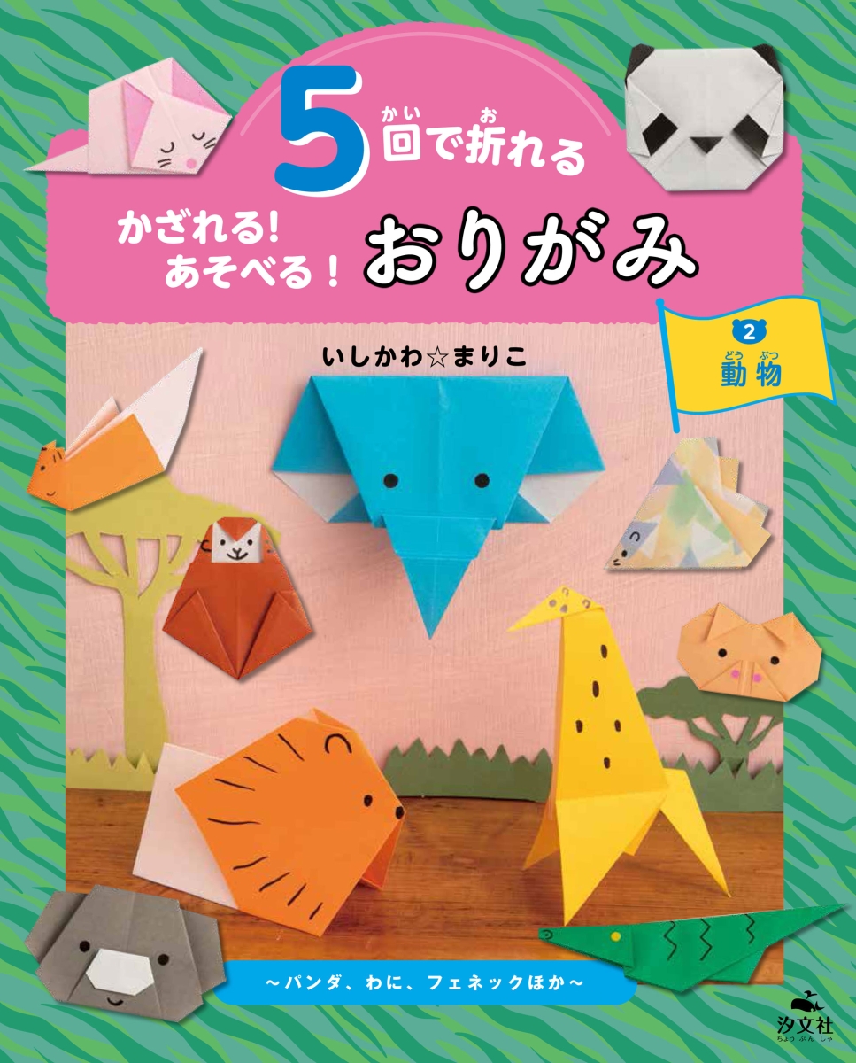 楽天ブックス 2動物 パンダ わに フェネックほか いしかわ まりこ 本