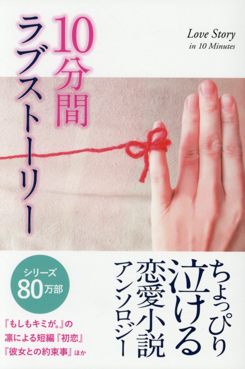 楽天ブックス 10分間ラブストーリー ちょっぴり泣ける恋愛小説アンソロジー 凛 本