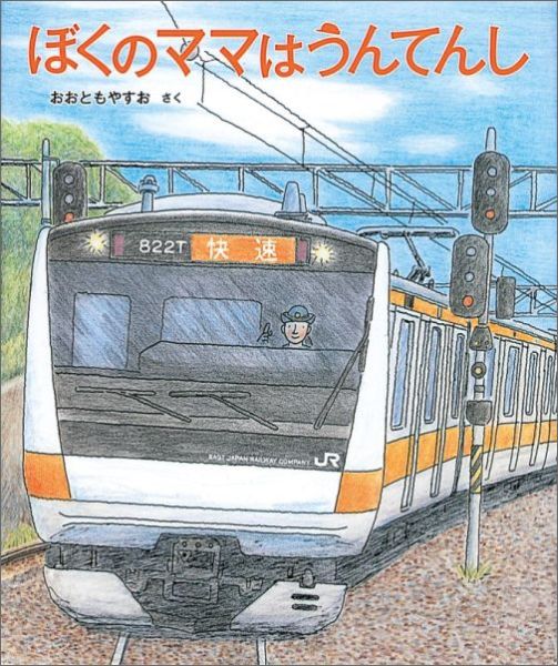 ぼくのママはうんてんし（福音館の科学シリーズ）[おおともやすお]