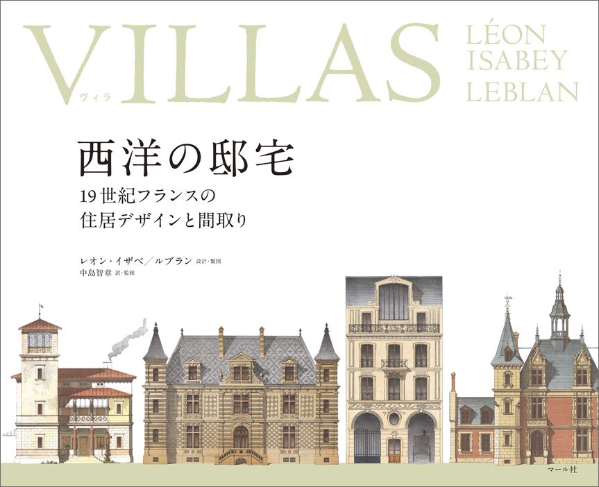 楽天ブックス Villas ヴィラ 西洋の邸宅 レオン イザベ 本