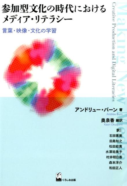 楽天ブックス: 参加型文化の時代におけるメディア・リテラシー - 言語