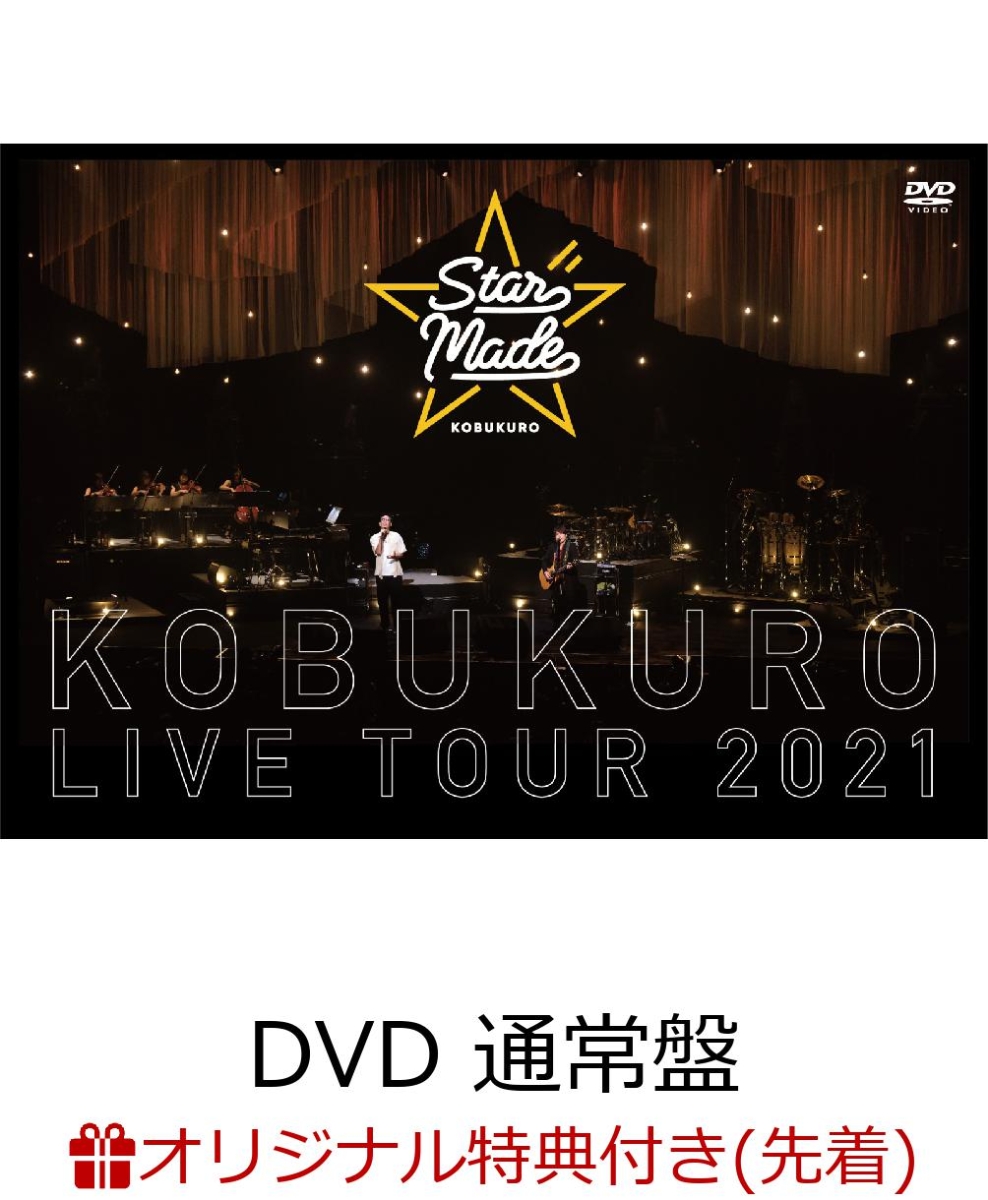 楽天ブックス: 【楽天ブックス限定先着特典】KOBUKURO LIVE TOUR 2021 “Star Made” at 東京ガーデンシアター(DVD  通常盤)(クリアポーチ) コブクロ 2100013017427 DVD