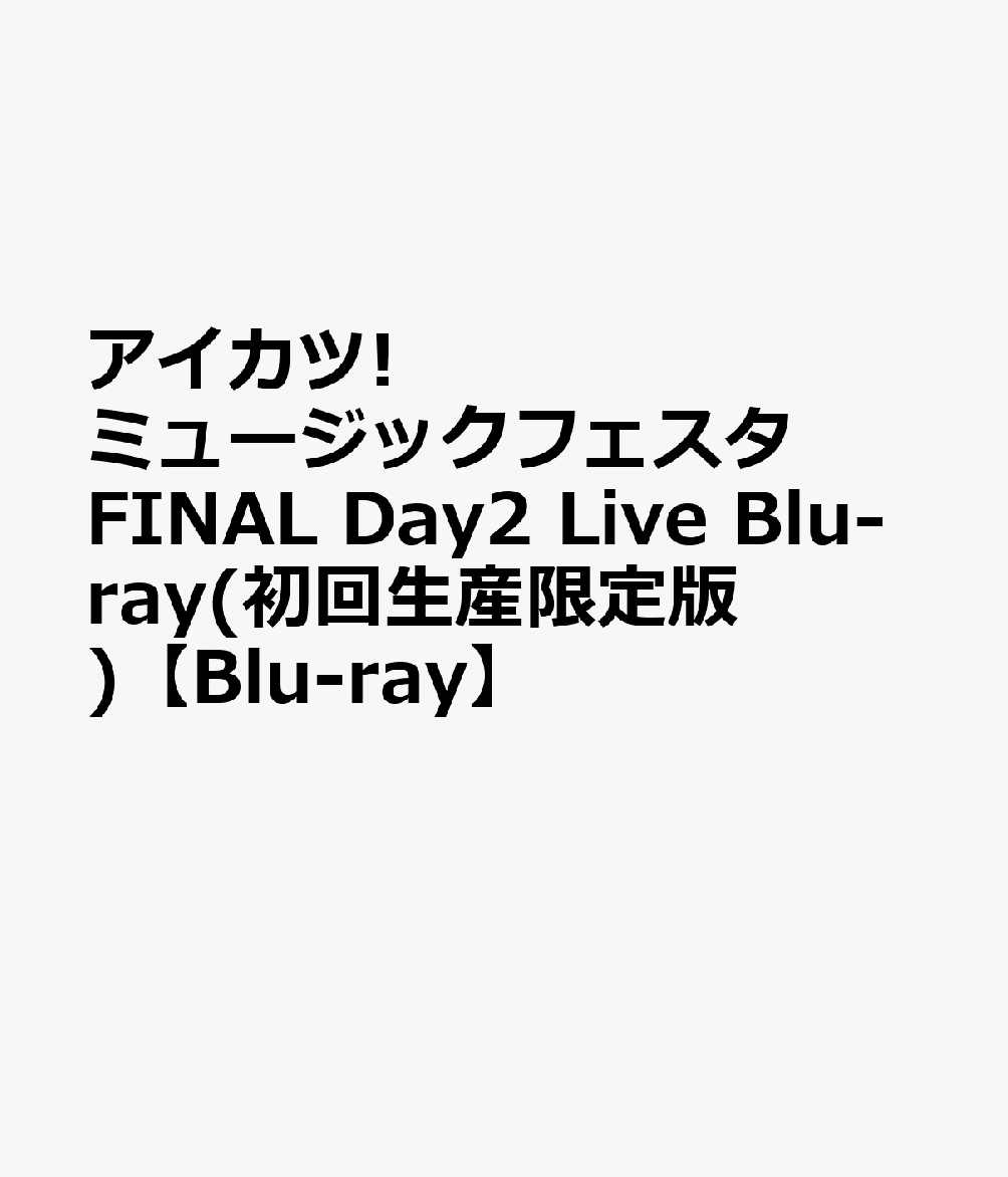 楽天ブックス: アイカツ!ミュージックフェスタ FINAL Day2 Live Blu 