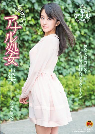 若菜　亜衣　アナル 