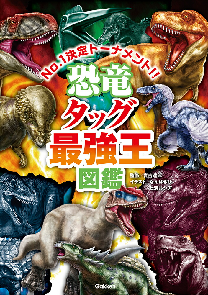 楽天市場】Gakken 恐竜タッグ最強王図鑑 : XPRICE楽天市場店