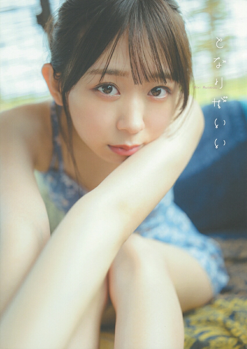楽天ブックス: わーすた 松田美里 1st写真集『となりがいい』 - 松田美里 - 9784074527427 : 本