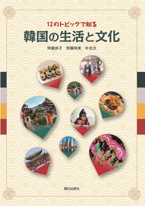楽天ブックス: 12のトピックで知る韓国の生活と文化 - 齊藤良子