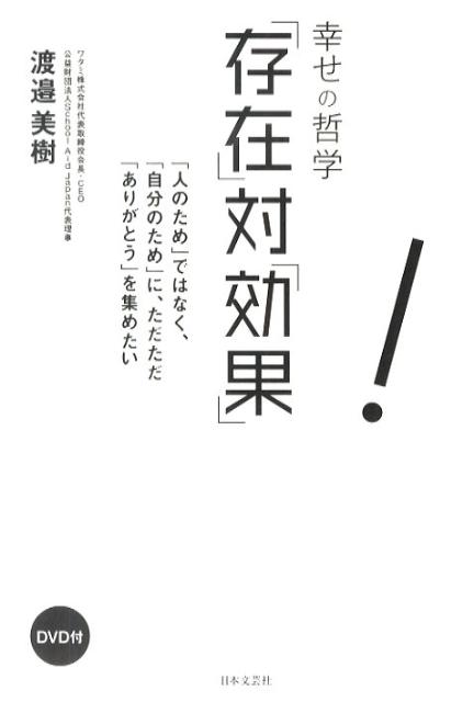 楽天ブックス 幸せの哲学 存在 対 効果 人のため ではなく 自分のため に ただただ 渡辺美樹 本