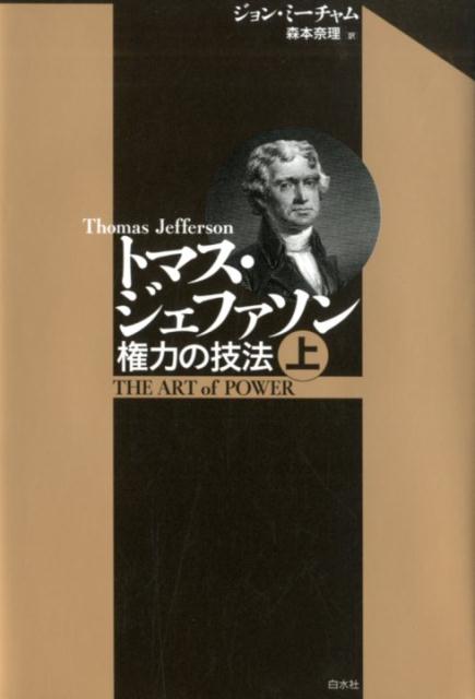 楽天ブックス トマス ジェファソン 上 権力の技法 ジョン ミーチャム 本