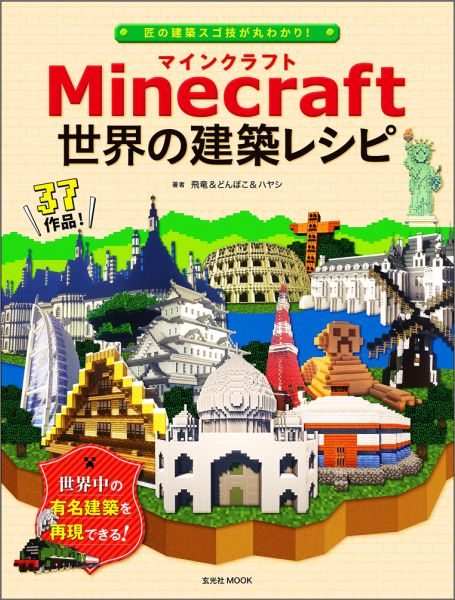 楽天ブックス Minecraft マインクラフト 世界の建築レシピ 匠の建築スゴ技が丸わかり 飛竜 本