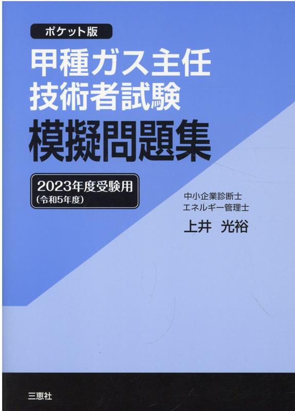 甲種ガス主任技術者試験模擬問題集（2023年度受験用）　ポケット版