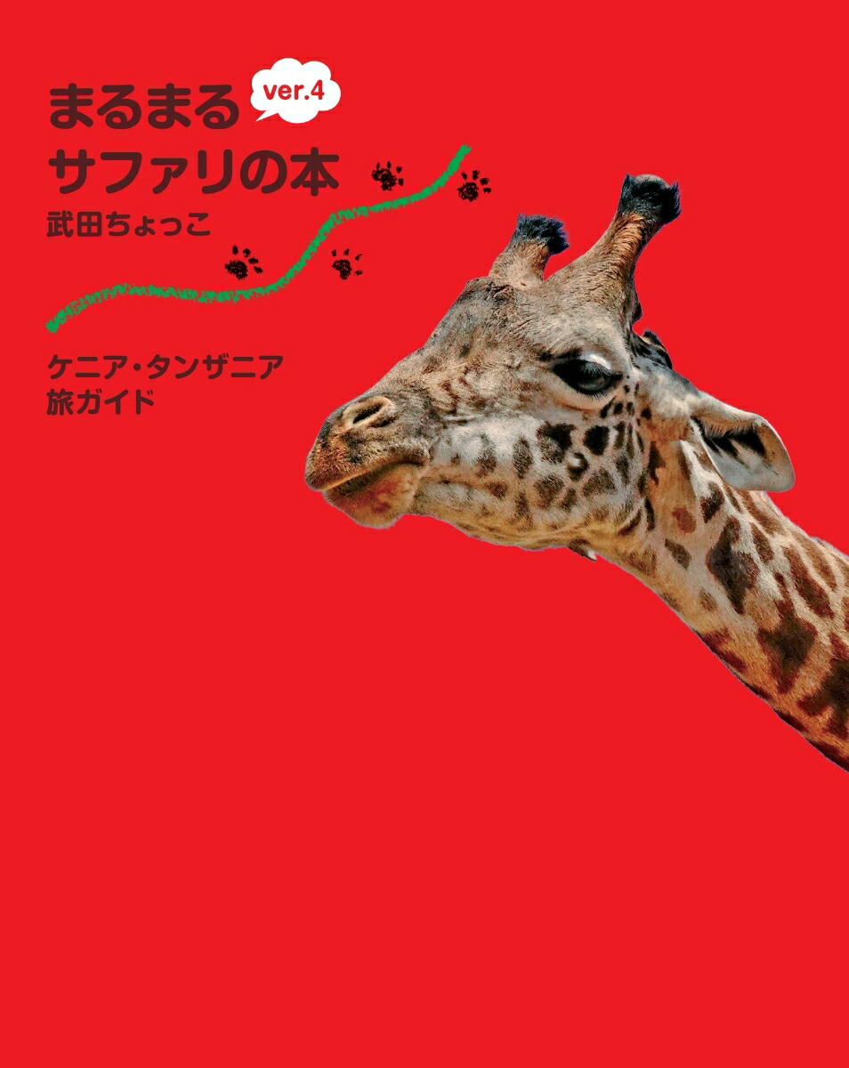 楽天ブックス: まるまるサファリの本ver.4 - ケニア・タンザニア旅