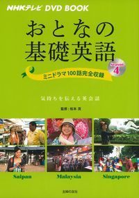楽天ブックス: Nhkテレビ Dvd Book おとなの基礎英語 Season4 - 松本茂 - 9784074137428 : 本