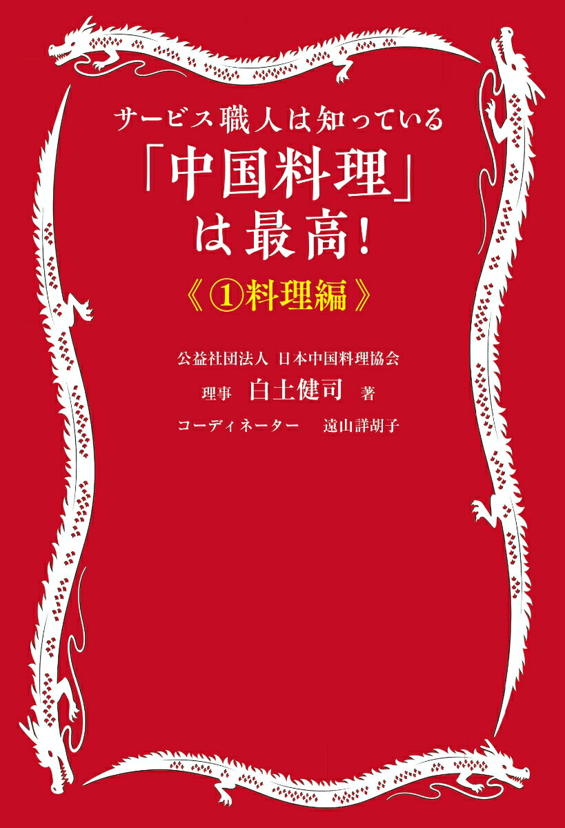 楽天ブックス: 「中国料理」は最高！《1料理編》 - サービス職人