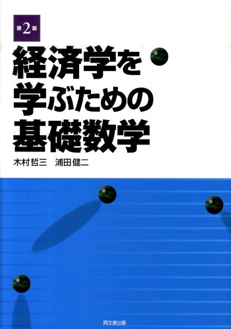 経済学を学ぶための基礎数学[木村哲三]