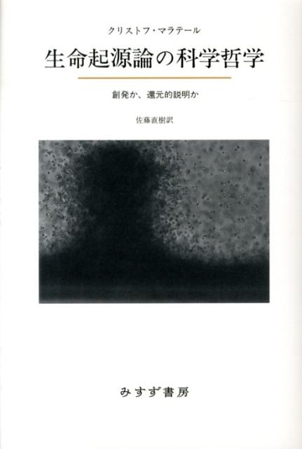楽天ブックス: 生命起源論の科学哲学 - 創発か、還元的説明か