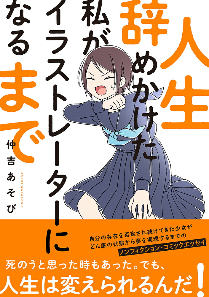 楽天ブックス 人生辞めかけた私がイラストレーターになるまで 仲吉あそび 本
