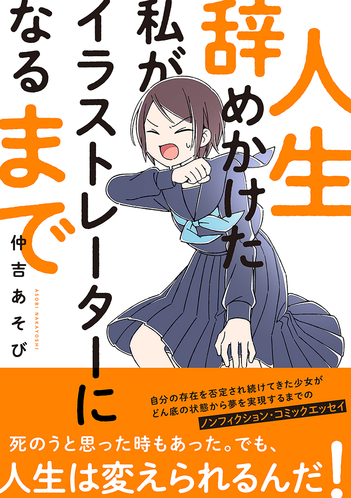 楽天ブックス 人生辞めかけた私がイラストレーターになるまで 仲吉あそび 9784781617428 本