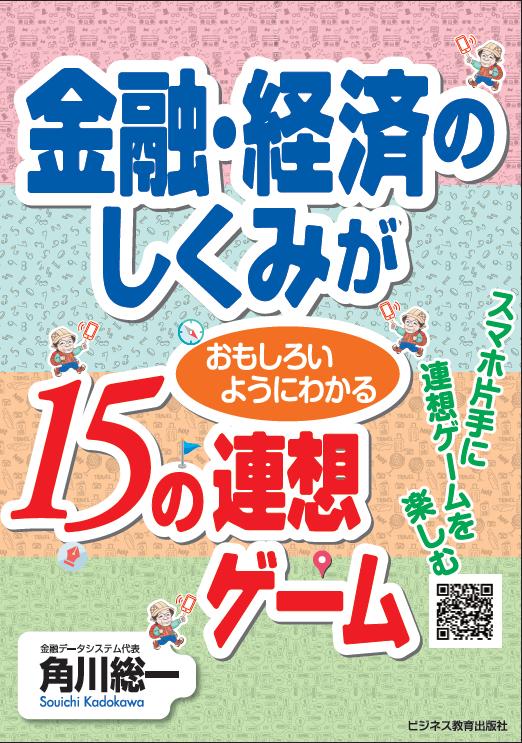 楽天ブックス 金融 経済のしくみがおもしろいようにわかる15の連想ゲーム 角川 総一 本