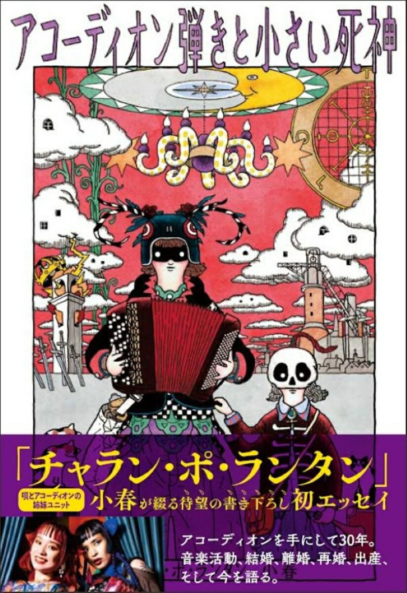 アコーディオン弾きと小さい死神[チャラン・ポ・ランタン小春]