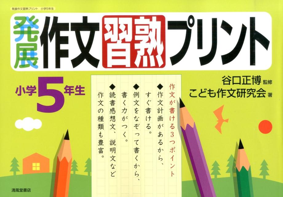 楽天ブックス: 発展作文習熟プリント（小学5年生） - こども作文研究会