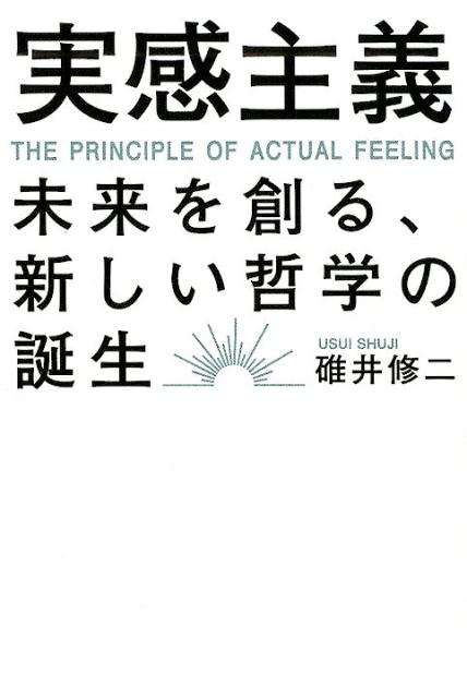 楽天ブックス 実感主義 未来を創る 新しい哲学の誕生 碓井修二 9784909417428 本