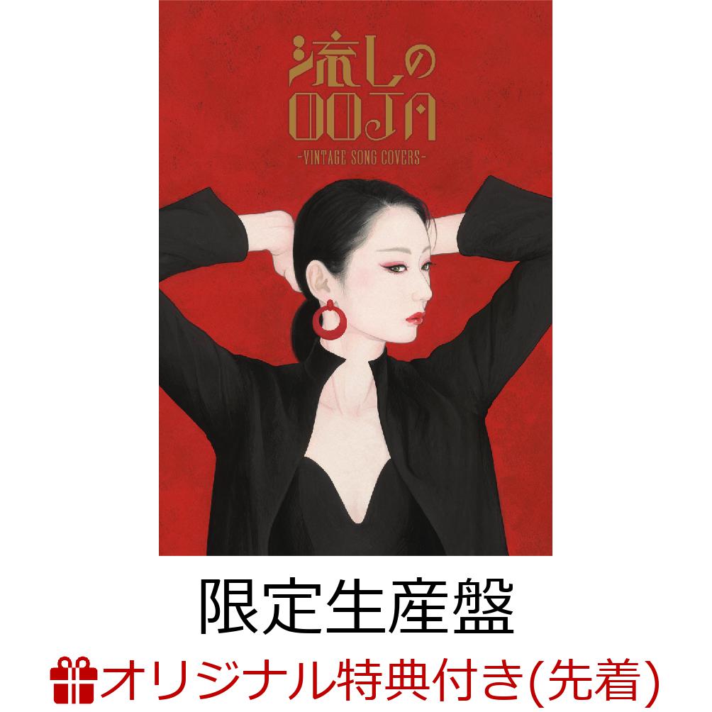 Ms.OOJA◎流しのOOJA 2 VINTAGE SONG COVERS限定盤 - DVD/ブルーレイ