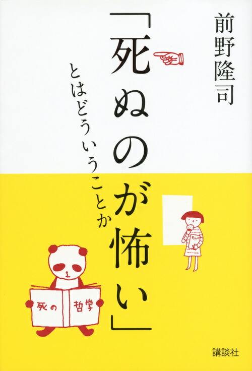 楽天ブックス 死ぬのが怖い とはどういうことか 前野 隆司 9784062177429 本