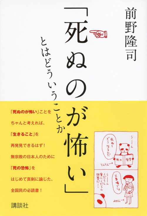 楽天ブックス 死ぬのが怖い とはどういうことか 前野 隆司 9784062177429 本