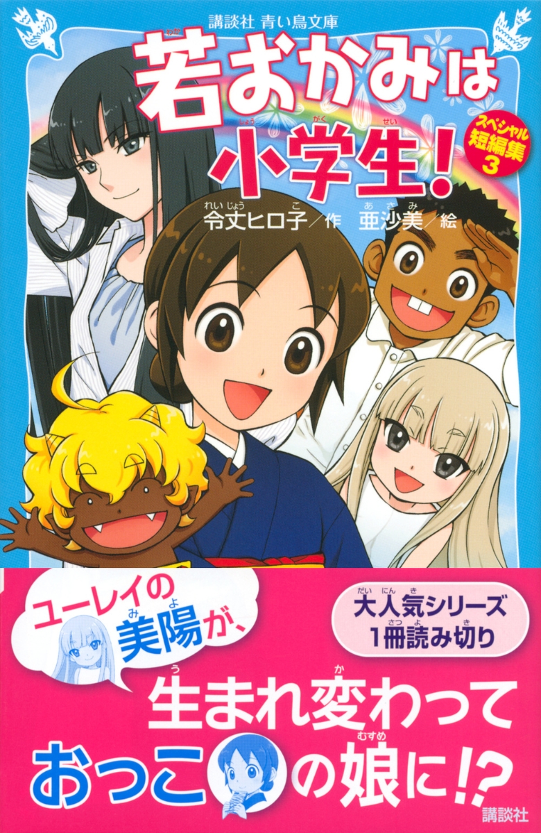 楽天ブックス 若おかみは小学生 スペシャル短編集3 令丈 ヒロ子 本