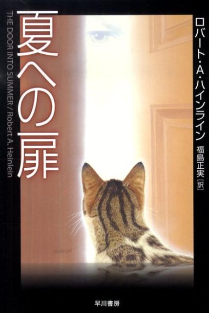 楽天ブックス 夏への扉 ロバート A ハインライン 本